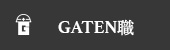 ガテン系求人ポータルサイト【ガテン職】掲載中!